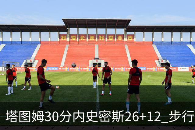 塔图姆30分内史密斯26+12 步行者3连胜被终结