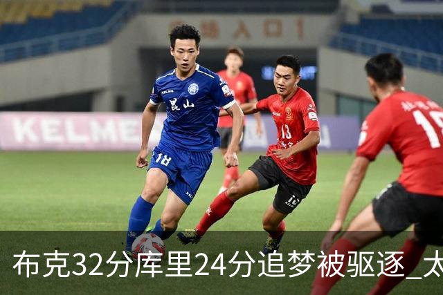 布克32分库里24分追梦被驱逐 太阳险胜勇士