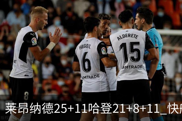 莱昂纳德25+11哈登21+8+11 快船力克热火3连胜